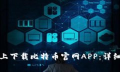 如何在苹果设备上下载比特币官网APP：详细指南