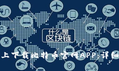 如何在苹果设备上下载比特币官网APP：详细指南与注意事项