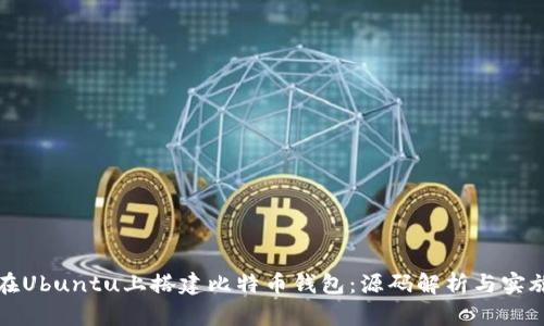 如何在Ubuntu上搭建比特币钱包：源码解析与实施指南