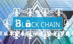 TP钱包官网下载最新版本安卓版：快速、安全、便