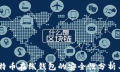 bolaoti比特币在线钱包的安全性分析与选择指南