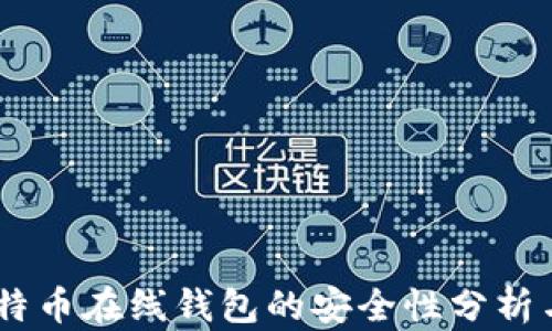 
bolaoti比特币在线钱包的安全性分析与选择指南