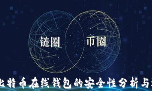 
bolaoti比特币在线钱包的安全性分析与选择指南