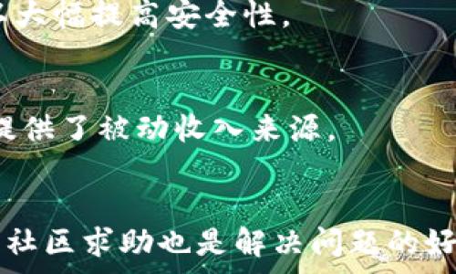   
如何使用TP钱包在FEG生态系统中进行安全交易和投资  

  
TP钱包, FEG token, 加密货币交易  
/guanjianci  

近年来，加密货币的兴起改变了许多人的财富管理方式，而TP钱包和FEG token则分别在数字资产存储和去中心化金融（DeFi）领域中扮演了重要角色。在这篇文章中，我们将深入探讨如何使用TP钱包与FEG生态系统进行高效且安全的交易与投资。  

1. TP钱包简介  
TP钱包是一款支持多种加密货币的数字资产钱包，用户可以通过它方便地管理、存储和交换加密货币。TP钱包的特点之一是其用户友好的界面，使得即使是初学者也可以轻松上手。  
TP钱包还具有强大的安全性，采用了多层加密技术，确保用户资产的安全。此外，TP钱包支持多链资产，让用户能够在不同的区块链上进行资产管理。随着DeFi的崛起，TP钱包还提供了与多种DeFi协议的集成功能，帮助用户更灵活地进行投资操作。  

2. FEG Token的背景与优势  
FEG（For Every Gorilla）Token是基于以太坊和币安智能链的一个去中心化的加密货币。它旨在通过流动性池和社区推动的项目来实现财富的再分配。FEG Token的设计使其具有防止恶意卖空的机制以及减持压力的缓解。  
其中一个显著的优势是其交易手续费的一部分会自动分配给持有者，这意味着持有FEG Token的用户将受益于每笔交易。同时，FEG生态系统还在不断拓展，包括流动性池、市场和社区驱动的项目等，这些都为持有者提供了更多的机遇。  

3. 如何通过TP钱包购买FEG Token  
使用TP钱包购买FEG Token的步骤相对简单。在开始之前，确保你的TP钱包中有足够的以太坊或BNB（视乎你选择的链）。下面是详细步骤：  
ol  
li下载并安装TP钱包：首先在App Store或Google Play下载TP钱包。安装完成后，请打开应用。/li  
li创建或导入钱包：如果你是新用户，可以选择创建新钱包。遵循提示设定密码并备份助记词；已拥有钱包的用户可以选择导入。/li  
li充值以太坊或BNB：通过你的交易所账户将ETH或BNB转入你的TP钱包地址。如果一切正常，你的资产应该不久后到账。/li  
li访问去中心化交易所（DEX）：TP钱包内置了多个去中心化交易所（如Uniswap、PancakeSwap等）。在“DEX”栏中选择适合的交易平台。/li  
li选择交易对：选择与你的基础货币（ETH或BNB）进行交易的FEG Token。/li  
li确认交易细节：仔细检查交易信息，包括费用和滑点等，确保没有误差。/li  
li完成交易：确认后提交交易，观察交易状态。链上确认后，FEG Token将会出现在你的钱包中。/li  
/ol  

4. TP钱包的安全性与风险管理  
在使用TP钱包进行交易和投资时，安全性是用户最关心的问题之一。TP钱包采用了多层加密和私钥本地储存的方式，确保用户的数字资产不受外部攻击。  
然而，除了使用安全的钱包，还需注意以下几点来增强你的资产安全：  
ol  
li定期备份：确保随时有助记词和秘密钥匙的备份，这样在任何情况下都能恢复钱包。/li  
li启用双因素认证（2FA）：在支持2FA的账户中启用这一功能，为你的资产增加一层保护。/li  
li防钓鱼攻击：始终通过官方链接访问TP钱包，不要点击来历不明的链接，以防止被欺骗。/li  
li保持软件更新：定期检查并更新TP钱包，对任何新功能和安全补丁保持关注。/li  
li控制交易习惯：注意控制投资的频率和金额，分散资产投资降低风险。/li  
/ol  

5. 社区与资源  
在加密货币投资过程中，良好的社区支持可以为用户提供宝贵的信息和资源。TP钱包和FEG Token都拥有活跃的社区，用户可以通过社交媒体、论坛以及官方渠道参与互动。  
此外，学习关于区块链和加密货币的知识也至关重要，用户可以通过以下渠道获取资讯：  
ul  
li官方文档：无论是TP钱包还是FEG Token，官方文档都是最权威的资料源，包含项目的白皮书及技术细节。/li  
li社交媒体平台：关注TP钱包和FEG Token的Twitter、Telegram等社交媒体，可以第一时间获取项目更新。/li  
li在线论坛：如Reddit、Bitcointalk等，用户可以在这些论坛上与其他持有者讨论经验和策略。/li  
liYouTube教程：观看相关的视频教程，学习如何进行更复杂的操作和最佳实践。/li  
li网络研讨会：关注社区举办的网络研讨会，了解市场趋势和投资策略。/li  
/ul  

总结  
TP钱包和FEG Token的结合，为用户提供了安全高效的资金管理和投资方式。无论你是刚接触加密货币的初学者，还是有经验的投资者，了解和掌握这些工具的使用方法都是至关重要的。通过本文的介绍，希望能够帮助你在这个充满机遇和挑战的数字资产世界中，把握住财富增长的机会。  

常见问题解答  

1. TP钱包和其他钱包相比有什么优势？  
TP钱包因其用户友好的界面、丰富的功能以及多链支持而受到欢迎。另外，其安全性也得到了用户的广泛认可。相较于其他钱包运用，更适合初窥数字资产世界的新手投资者。  

2. FEG Token的长期发展潜力如何？  
FEG Token的生态系统在不断扩展，包括各种DeFi工具和流动性池。随着市场对去中心化金融的需求增加，FEG Token的价值有可能得到进一步的提升。  

3. 如何避免在TP钱包中遭受安全威胁？  
维护安全的关键在于使用强密码，定期更换密码，不点击不明链接，并确保你只在正式网站上进行操作。此外，启用双重身份验证可以大幅提高安全性。  

4. FEG Token与其他去中心化代币相比如何？  
FEG Token通过持有者奖励机制和社区驱动的发展模式，使得其更具吸引力。其交易手续费的一部分被分配给持有者，这为持有者提供了被动收入来源。  

5. 使用TP钱包时有什么常见问题及解决办法？  
一些用户可能会面临转账延迟、交易失败等情况。通常情况下，用户可以检查互联网连接、手续费是否足够，或更新应用程序。此外，向社区求助也是解决问题的好方法。  