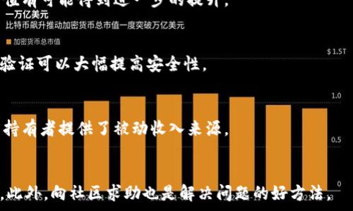   
如何使用TP钱包在FEG生态系统中进行安全交易和投资  

  
TP钱包, FEG token, 加密货币交易  
/guanjianci  

近年来，加密货币的兴起改变了许多人的财富管理方式，而TP钱包和FEG token则分别在数字资产存储和去中心化金融（DeFi）领域中扮演了重要角色。在这篇文章中，我们将深入探讨如何使用TP钱包与FEG生态系统进行高效且安全的交易与投资。  

1. TP钱包简介  
TP钱包是一款支持多种加密货币的数字资产钱包，用户可以通过它方便地管理、存储和交换加密货币。TP钱包的特点之一是其用户友好的界面，使得即使是初学者也可以轻松上手。  
TP钱包还具有强大的安全性，采用了多层加密技术，确保用户资产的安全。此外，TP钱包支持多链资产，让用户能够在不同的区块链上进行资产管理。随着DeFi的崛起，TP钱包还提供了与多种DeFi协议的集成功能，帮助用户更灵活地进行投资操作。  

2. FEG Token的背景与优势  
FEG（For Every Gorilla）Token是基于以太坊和币安智能链的一个去中心化的加密货币。它旨在通过流动性池和社区推动的项目来实现财富的再分配。FEG Token的设计使其具有防止恶意卖空的机制以及减持压力的缓解。  
其中一个显著的优势是其交易手续费的一部分会自动分配给持有者，这意味着持有FEG Token的用户将受益于每笔交易。同时，FEG生态系统还在不断拓展，包括流动性池、市场和社区驱动的项目等，这些都为持有者提供了更多的机遇。  

3. 如何通过TP钱包购买FEG Token  
使用TP钱包购买FEG Token的步骤相对简单。在开始之前，确保你的TP钱包中有足够的以太坊或BNB（视乎你选择的链）。下面是详细步骤：  
ol  
li下载并安装TP钱包：首先在App Store或Google Play下载TP钱包。安装完成后，请打开应用。/li  
li创建或导入钱包：如果你是新用户，可以选择创建新钱包。遵循提示设定密码并备份助记词；已拥有钱包的用户可以选择导入。/li  
li充值以太坊或BNB：通过你的交易所账户将ETH或BNB转入你的TP钱包地址。如果一切正常，你的资产应该不久后到账。/li  
li访问去中心化交易所（DEX）：TP钱包内置了多个去中心化交易所（如Uniswap、PancakeSwap等）。在“DEX”栏中选择适合的交易平台。/li  
li选择交易对：选择与你的基础货币（ETH或BNB）进行交易的FEG Token。/li  
li确认交易细节：仔细检查交易信息，包括费用和滑点等，确保没有误差。/li  
li完成交易：确认后提交交易，观察交易状态。链上确认后，FEG Token将会出现在你的钱包中。/li  
/ol  

4. TP钱包的安全性与风险管理  
在使用TP钱包进行交易和投资时，安全性是用户最关心的问题之一。TP钱包采用了多层加密和私钥本地储存的方式，确保用户的数字资产不受外部攻击。  
然而，除了使用安全的钱包，还需注意以下几点来增强你的资产安全：  
ol  
li定期备份：确保随时有助记词和秘密钥匙的备份，这样在任何情况下都能恢复钱包。/li  
li启用双因素认证（2FA）：在支持2FA的账户中启用这一功能，为你的资产增加一层保护。/li  
li防钓鱼攻击：始终通过官方链接访问TP钱包，不要点击来历不明的链接，以防止被欺骗。/li  
li保持软件更新：定期检查并更新TP钱包，对任何新功能和安全补丁保持关注。/li  
li控制交易习惯：注意控制投资的频率和金额，分散资产投资降低风险。/li  
/ol  

5. 社区与资源  
在加密货币投资过程中，良好的社区支持可以为用户提供宝贵的信息和资源。TP钱包和FEG Token都拥有活跃的社区，用户可以通过社交媒体、论坛以及官方渠道参与互动。  
此外，学习关于区块链和加密货币的知识也至关重要，用户可以通过以下渠道获取资讯：  
ul  
li官方文档：无论是TP钱包还是FEG Token，官方文档都是最权威的资料源，包含项目的白皮书及技术细节。/li  
li社交媒体平台：关注TP钱包和FEG Token的Twitter、Telegram等社交媒体，可以第一时间获取项目更新。/li  
li在线论坛：如Reddit、Bitcointalk等，用户可以在这些论坛上与其他持有者讨论经验和策略。/li  
liYouTube教程：观看相关的视频教程，学习如何进行更复杂的操作和最佳实践。/li  
li网络研讨会：关注社区举办的网络研讨会，了解市场趋势和投资策略。/li  
/ul  

总结  
TP钱包和FEG Token的结合，为用户提供了安全高效的资金管理和投资方式。无论你是刚接触加密货币的初学者，还是有经验的投资者，了解和掌握这些工具的使用方法都是至关重要的。通过本文的介绍，希望能够帮助你在这个充满机遇和挑战的数字资产世界中，把握住财富增长的机会。  

常见问题解答  

1. TP钱包和其他钱包相比有什么优势？  
TP钱包因其用户友好的界面、丰富的功能以及多链支持而受到欢迎。另外，其安全性也得到了用户的广泛认可。相较于其他钱包运用，更适合初窥数字资产世界的新手投资者。  

2. FEG Token的长期发展潜力如何？  
FEG Token的生态系统在不断扩展，包括各种DeFi工具和流动性池。随着市场对去中心化金融的需求增加，FEG Token的价值有可能得到进一步的提升。  

3. 如何避免在TP钱包中遭受安全威胁？  
维护安全的关键在于使用强密码，定期更换密码，不点击不明链接，并确保你只在正式网站上进行操作。此外，启用双重身份验证可以大幅提高安全性。  

4. FEG Token与其他去中心化代币相比如何？  
FEG Token通过持有者奖励机制和社区驱动的发展模式，使得其更具吸引力。其交易手续费的一部分被分配给持有者，这为持有者提供了被动收入来源。  

5. 使用TP钱包时有什么常见问题及解决办法？  
一些用户可能会面临转账延迟、交易失败等情况。通常情况下，用户可以检查互联网连接、手续费是否足够，或更新应用程序。此外，向社区求助也是解决问题的好方法。  