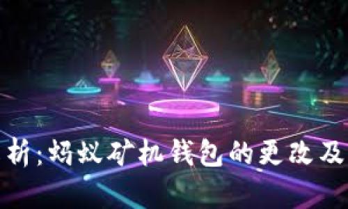 全面解析：蚂蚁矿机钱包的更改及其影响