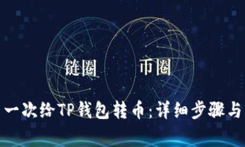 : 如何第一次给TP钱包转币：详细步骤与注意事项