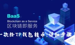 : 如何第一次给TP钱包转币：详细步骤与注意事项