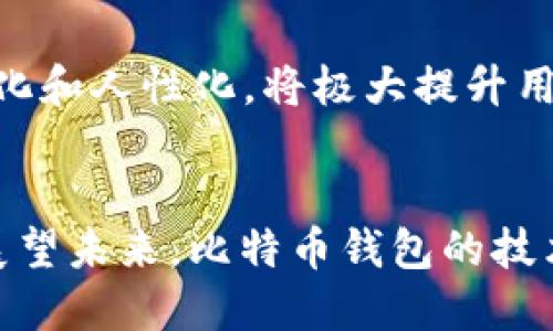 如何应对比特币钱包落后三百多周的困境：解决方案与最佳实践

比特币钱包, 比特币, 加密货币/guanjianci

引言
比特币自2009年问世以来，作为一种新兴的去中心化数字货币，受到了越来越多的关注。然而，伴随着其发展的还有一些技术难点和用户痛点，其中比特币钱包的落后问题便是一个重要方面。对于许多用户而言，他们可能发现自己的比特币钱包在更新、功能和安全性上都显得滞后，尤其是在经历了300多周的时间后，如何应对这一困境成为了一个热门话题。

一、比特币钱包落后的原因分析
比特币钱包的落后可以归结为几个主要原因。首先，加密货币市场的快速发展使得很多钱包未能及时跟上技术趋势。其次，用户对安全性的重视导致了钱包功能的高度集中，这也反过来限制了其发展。此外，还有交易费用，那么比特币网络的拥堵也会影响用户体验，这都与钱包的更新和维护息息相关。

二、比特币钱包对比：风险与机遇
在市场上，有许多种类的比特币钱包可供选择，包括冷钱包、热钱包和纸钱包等。每种钱包都有其独特的风险和机遇。冷钱包相对安全，但不够方便，而热钱包的方便性往往伴随着安全隐患。用户需要根据自身的需求，在安全和便利之间找到合适的平衡。在这一过程中，认识到不同钱包的优缺点，可以帮助用户更好地规避风险和抓住机遇。

三、如何选择合适的比特币钱包
面对众多类型的比特币钱包，用户应考虑几个关键因素：安全性、使用方便性、兼容性和社区支持。安全性是最重要的因素之一，选择知名度高且具有良好声誉的钱包可以降低风险。而使用方便性，尤其是对于新手用户而言，则可能也是一个重要的考量点。兼容性和社区支持则决定了钱包在未来是否能够正常运作和及时更新。

四、如何提升比特币钱包的安全性
安全性是比特币钱包使用中最为重要的考虑因素之一。用户应该采取多重措施来保障其资金安全。首先，使用冷钱包来存储大部分资产，并仅在需要时转移到热钱包。其次，启用双重认证和非对称加密技术以提升安全。此外，定期备份钱包数据，以避免数据丢失带来的影响，也十分重要。

五、未来比特币钱包发展的趋势
随着科技的不断进步，比特币钱包的发展也将趋向多样化。未来，区块链技术的升级将为钱包的功能和安全性提供更多的保障。同时，更多用户对加密货币的接受程度提高，钱包便捷性也将得到提升。此外，人工智能的引入可能会影响钱包的交易安全性和效率，未来的发展值得期待。

六、五个相关问题的深入分析

问题一：比特币钱包的种类有哪些？
比特币钱包主要分为以下几种：热钱包、冷钱包、桌面钱包、移动钱包和网络钱包。热钱包通常是在线的钱包，便于用户随时访问，但安全性较低；冷钱包包括硬件钱包和纸钱包，可以离线存储，比安全性更高。另外，桌面钱包和移动钱包各有优劣，用户可以根据自己的需求来选择不同类型的钱包。

问题二：比特币钱包如何备份和恢复？
备份比特币钱包主要是通过导出私钥或助记词。这些信息是你恢复钱包的关键。在使用软件钱包时，用户应定期备份钱包文件到安全的地方。如果不小心丢失了钱包文件或信息，用户将无法恢复自己的比特币资产。因此，备份是保护资产安全的重要步骤。

问题三：比特币钱包的安全措施有哪些？
安全措施包括私钥保护、双重认证、定期更新软件、使用防病毒软件等。最重要的是保持私钥未被他人窃取，采用强密码并定期更新。在接收和发送比特币时，确保使用安全的网络环境，避免使用公共Wi-Fi。

问题四：如何提高用户对比特币钱包的接受度？
通过提高用户教育和普及知识，向用户展示比特币钱包的安全性、便利性和潜在收益，增加用户的主动参与感。同时，还需要钱包提供商持续用户体验，解决各类用户痛点，让用户在使用钱包时感受到价值。

问题五：如何看待未来比特币钱包的发展？
未来比特币钱包的发展趋势将是更加去中心化与智能化。随着区块链技术不断进步，钱包的安全性和功能性将大幅增强。此外，结合大数据和AI技术，使钱包更加智能化和人性化，将极大提升用户体验。

结论
比特币钱包落后可能会对用户的投资及使用体验造成困扰，但通过选择合适的钱包，采取必要的安全措施，用户依然能够在这个充满变化的市场中找到合适的位置。展望未来，比特币钱包的技术进步将为用户带来更多便利与安全。希望本文能为读者提供实用的指导，从而更好地应对比特币钱包的诸多挑战。