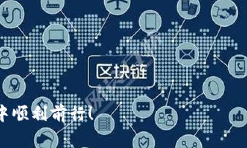 BTN钱包是否提供中文班？全面解析与使用指南

BTN钱包, 中文班, 加密货币/guanjianci

在当今加密货币的迅猛发展和广泛普及的背景下，越来越多人开始关注各种数字钱包的使用。而BTN钱包作为一种新兴的数字钱包，因其安全性和便利性受到用户的青睐。然而，对于许多中文用户来说，操作指南和客户支持的语言问题常常成为使用这类工具的一大障碍。那么，BTN钱包是否提供中文班呢？本文将对此进行详细的探讨和解答。

什么是BTN钱包？
BTN钱包是一种安全的数字货币钱包，支持多个类型的加密货币存储和交易。随着越多的用户加入到加密货币的投资和使用中，安全性和易用性成为了钱包选择时的重要考量。BTN钱包通过简化操作流程和增强安全措施，致力于为用户提供便捷的加密货币管理体验。

BTN钱包的功能
BTN钱包不仅支持比特币、以太坊等主流数字货币，还具有以下几个主要功能：
ul
listrong多种货币支持：/strong用户可以在BTN钱包中存储多种数字货币，方便资产管理。/li
listrong安全性高：/strongBTN钱包采用高标准的加密技术，确保用户的资产安全。/li
listrong用户友好的界面：/strong钱包界面设计简洁易用，帮助用户快速上手。/li
listrong便捷的转账功能：/strong允许用户快速进行发送和接收数字货币。/li
listrong实时交易监控：/strong用户可以随时查看账户余额和交易记录。/li
/ul

BTN钱包是否提供中文班？
对于中文用户来说，了解BTN钱包的各项功能和使用方法至关重要。然而，许多人在使用过程中可能会因为语言障碍而感到困惑。近年来，BTN钱包逐渐意识到这一问题，开始提供多种语言的支持，包括中文。这意味着用户在使用BTN钱包时，可以选择中文界面来进行操作，从而大大提升了使用体验。

除了界面语言之外，BTN钱包还致力于提供多种形式的用户支持和学习资源，以帮助用户更好地理解其功能和使用方法。通过在线教程、视频教学和客户支持，BTN钱包深切关注中文用户的需求，为他们提供高质量的支持。

BTN钱包如何申请中文班？
如果您希望参加BTN钱包的中文班，可以通过以下步骤进行申请：
ol
listrong访问官网：/strong首先访问BTN钱包的官方网站，查找相关语言支持的信息。/li
listrong注册账号：/strong如果未注册，您需要先创建一个BTN钱包账号，注册过程简单明了。/li
listrong寻找学习资源：/strong在用户中心寻找中文班的相关信息，通常可以在支持或学习中心找到。/li
listrong联系客户服务：/strong如在官网未找到相关信息，可以通过在线聊天或邮件联系客服，询问中文班的具体安排和参与方式。/li
/ol

使用BTN钱包的注意事项
虽然BTN钱包为用户提供了中文版的使用支持，但在使用过程中依然有一些注意事项需要牢记：
ul
listrong设定强密码：/strong确保使用强密码保护您的钱包，避免账户被黑客攻击。/li
listrong定期备份：/strong定期备份您的钱包信息，以防数据丢失。/li
listrong关注安全动态：/strong保持对数字货币市场及相关安全动态的关注，及时更新安全措施。/li
listrong了解相关法规：/strong加密货币的法律法规在不断变化，确保您了解相关规定，以免因法规问题导致损失。/li
/ul

常见问题解答
以下是与BTN钱包及其中文班相关的常见问题，旨在帮助用户更全面地了解其功能和操作。

1. BTN钱包安全吗？
安全性是数字钱包用户最关注的问题之一。BTN钱包采取了一系列安全措施保障用户资产：
ul
listrong多重身份验证：/strongBTN钱包要求用户在登录和交易时提供额外的身份验证信息，以增加账户安全性。/li
listrong加密技术：/strong采用先进的加密协议，确保用户隐私和资金安全。/li
listrong冷存储解决方案：/strong大部分数字货币存储于冷钱包中，降低在线黑客攻击的风险。/li
/ul

尽管BTN钱包已经做了许多安全防护措施，用户在使用时也应遵循安全操作，如定期更改密码和避免在公共网络下进行交易。

2. 如何进行数字货币的转账？
BTN钱包提供简单易懂的转账流程。用户只需要遵循以下步骤：
ol
listrong打开钱包：/strong登录到您的BTN钱包账号。/li
listrong选择转账功能：/strong在主界面中，选择“转账”或“发送”选项。/li
listrong输入收款地址：/strong在收款人地址栏中输入对方的数字货币钱包地址，务必确认其正确性。/li
listrong输入转账金额：/strong明确转账的数量，并检查确认。/li
listrong确认交易：/strong最后，仔细核对所有信息，确认无误后，点击“发送”按钮完成转账。/li
/ol

在进行转账时，注意不同类型数字货币的转账费用和时间。如果转账出现问题，请及时与客服联系。

3. BTN钱包的客户服务如何？
BTN钱包致力于为用户提供优质的客户服务。这包括以下几方面：
ul
listrong在线支持：/strong用户可以通过官网联系客服，获得实时的支持和帮助。/li
listrong社区论坛：/strongBTN钱包还设有用户社区，提供一个交流和分享经验的平台。/li
listrong多语言支持：/strong除了中文，BTN钱包还支持多种语言，方便不同地区的用户获取帮助。/li
/ul

用户在遇到问题时，可以通过客服渠道获得解决方案。同时，建议在使用前仔细阅读钱包提供的帮助文档，以解答一些常见疑惑。

4. BTN钱包是否支持手机应用？
是的，BTN钱包提供移动端应用，支持iOS和Android操作系统。用户可以通过各大应用商店下载安装，使得数字货币的管理和交易更加便捷。

ul
listrong便捷性：/strong用户可以随时随地通过手机应用管理资产，处理交易。/li
listrong同步数据：/strong钱包信息将在多个设备上同步，确保用户不论使用哪台设备，都可获得相同体验。/li
listrong通知推送：/strong用户还可接收到重要交易提醒和市场动态推送，及时把握市场机会。/li
/ul

移动端应用的推出无疑进一步提升了用户的使用体验，方便管理资产。

5. 如何恢复丢失的BTN钱包？
如用户未能妥善保存恢复密钥，而导致无法访问钱包，可以尝试以下步骤：
ol
listrong访问官网：/strong登录BTN钱包官方网站，查找恢复钱包的相关信息。/li
listrong提供信息：/strong如需确认身份，可能需要提供一些注册信息。/li
listrong联系客服：/strong如一切尝试仍无果，请联系BTN钱包客服，询问恢复的可能性和步骤。/li
/ol

为了保护自己的资产，用户在使用BTN钱包时，一定要妥善保管好所有凭证和恢复密钥。正确的使用习惯能够有效减少风险。

以上是关于BTN钱包的详细介绍和相关问题的解答，希望能为您提供帮助。在使用数字钱包时，保持警惕并持续学习是至关重要的，祝您在加密货币的世界中顺利前行！