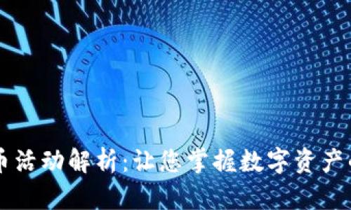 IM钱包送币活动解析：让您掌握数字资产的增长机会