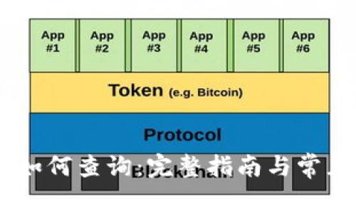 USDT地址如何查询：完整指南与常见问题解答