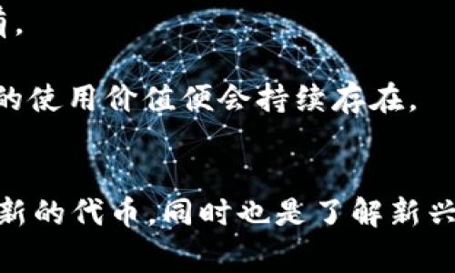 如何领取TP钱包的DOC空投：详细指南与常见问题解答

TP钱包, DOC空投, 数字货币/guanjianci

引言
数字货币市场的迅猛发展，给了许多用户和投资者新的机会。其中，TP钱包作为一种流行的数字货币钱包，因其安全性和功能性被大量用户使用。而随着市场中各种项目的推广，空投成为了一种常见的用户引流方式。本文将详细介绍如何领取TP钱包中的DOC空投以及相关的常见问题，以帮助用户更好地参与其中。

什么是TP钱包？
TP钱包是一款支持多种区块链资产的数字钱包，旨在为用户提供一个安全、便捷的数字资产管理平台。与传统钱包相比，TP钱包具有去中心化、安全性高、易于使用等优势。用户可以通过TP钱包管理各种数字货币资产，进行交易、转账、兑换等操作。此外，TP钱包还支持许多新兴项目的空投，加大了用户获取新币的机会。

DOC空投是什么？
DOC空投是指某个项目为了推广自身的代币，采用的一种赠送代币的方式。通过空投，用户可以在不需要任何投资的情况下，获取一定数量的代币。一般来说，空投主要通过以下几种方式进行：用户参与项目的社交媒体活动、注册钱包、完成特定的任务等。DOC作为一个新兴的代币，通过空投的方式吸引用户关注，提升流通性。

如何领取TP钱包中的DOC空投？
接下来，我们将详细介绍如何在TP钱包中领取DOC空投。具体步骤如下：

h4步骤一：下载并安装TP钱包/h4
首先，用户需要在官方应用商店中下载并安装TP钱包。确保下载的是官方版本，以保证安全性。一旦安装完成，用户需要进行账户注册。根据提示填写相关信息，完成注册后登录。

h4步骤二：关注DOC项目方的社交媒体/h4
为了能够顺利领取DOC空投，用户需要关注DOC项目方的官方社交媒体，例如Twitter、Telegram等。项目方通常会在这些平台上发布关于空投活动的具体信息，包括参与方式、时间等。

h4步骤三：完成空投所需的任务/h4
DOC项目方会发布一系列任务，例如转发、评论、点赞等。用户需要根据要求完成这些任务，以获得空投资格。完成任务后，用户需要填写相应的表单，提交自己的TP钱包地址，以便接收空投的DOC代币。

h4步骤四：等待空投发放/h4
提交完信息后，用户只需耐心等待。一般来说，项目方会在规定的时间内将空投资金发送到用户提供的TP钱包地址。用户可以在钱包中查看是否收到了DOC代币。

领取DOC空投时需要注意什么？
在领取DOC空投时，用户还需注意以下几点：

h41. 确认项目的真实性/h4
在参与任何空投活动之前，用户都应确认项目是否真实。可以通过查阅项目的官方网站、白皮书、社区反馈等方式判断项目的可信度。务必避免参与那些存在欺诈风险的项目，以免造成资金损失。

h42. 保护好个人信息/h4
参与空投活动时，用户通常需要提供一些个人信息。在填写相关表单时，务必确保信息的准确性。同时，切勿泄露私钥和密码，以保护个人资产安全。

h43. 关注空投的时间限制/h4
许多空投活动会设定时间限制，用户需留意活动的开始和结束时间。超出时间期限，用户将无法获得空投资金。因此，保持关注官方消息，及时参加活动是非常重要的。

h44. 检查钱包的兼容性/h4
不同的代币可能会要求不同类型的钱包进行存储。在参与DOC空投前，用户需确保TP钱包支持DOC代币的接收。如果不确切，建议用户查阅TP钱包的官方说明或咨询客服。

常见问题解答
h4问题一：TP钱包是否支持所有类型的代币？/h4
TP钱包虽然支持多种主流和新兴代币，但并不是所有代币都能在其中存储。每种代币的技术底层可能不同，用户需要在下载或更新钱包后，查看官方支持的代币列表。总体来说，主流的Ethereum（以太坊）和Binance Smart Chain（币安智能链）上的代币在TP钱包中是相对容易找到的，而一些新兴或小众代币需要用户自行确认。

此外，用户在进行代币管理的时候，建议定期检查钱包的更新信息，以确保所持的代币都能得到充分支持。这不仅涉及代币的存储，还可能影响到今后参与空投等活动的机会。

h4问题二：TP钱包如何保障我的安全？/h4
TP钱包在安全性方面采取了多种措施，保障用户的资产和信息安全。首先，TP钱包采用了去中心化的设计，用户的钱包资产并不存储在平台，而在用户自己的设备上，这是降低安全风险的一重要方式。

其次，TP钱包拥有多重安全防护机制，包括私钥加密、密码保护等。用户在设置钱包时，建议使用强密码，同时启用两步验证等安全措施，以提高安全性。此外，用户也应定期更新钱包版本，以享受最新的安全补丁和功能。

最后，TP钱包提供了“备份”功能，用户可以通过导出助记词或私钥，确保即使设备丢失，资产也能通过备份进行找回。

h4问题三：如何评估空投的价值？/h4
评估空投的价值是用户在参与空投前必须考虑的问题。首先，可以查看项目的白皮书，了解代币的用途及其在项目中的角色。如果代币有独特的功能或使用场景，那么其长期价值就更可观。

其次，跟踪项目的发展动态和社区活跃度也是判断其价值的重要因素。活跃的社区通常意味着项目在持续发展，投资者也更愿意关注。因此，项目的社交媒体关注人数、用户互动频率等都是有必要分析的指标。

最后，通过市场行情网站查看代币的市值、交易量、流通量等数据，可以更清晰地了解其在市场中的表现，从而做出合理的判断。

h4问题四：如何在TP钱包中交换和交易DOC代币？/h4
在TP钱包中交易或交换DOC代币，用户可以通过以下几个步骤进行操作。首先，确保钱包内拥有足够的DOC代币。用户可以通过参与空投、购买等方式获取。

其次，进入TP钱包主界面，找到“交换”或“交易”功能，根据提示选择DOC作为交易资产。同时，用户需要指定要交换的其他代币，并输入数量。系统会自动计算出当前的exchange rate，然后显示用户将得到的代币数量。

核对信息无误后，可以点击确认交易。为了确保交易顺利进行，建议用户在高峰期选择交易，以免因网络拥堵导致交易失败。此外，查看手续费信息，做好支付准备也是很有必要的。

h4问题五：空投结束后，我还能继续使用DOC代币吗？/h4
当然可以。即使空投活动已经结束，用户依然可以使用获得的DOC代币来交易、交换或为其他项目服务。DOC代币的持有者可以自由决定何时售出或持有。

此外，用户还可以关注DOC项目的后续发展动态，考虑是否参与其他相关活动，例如流动性挖掘、质押等，以期获得更大的收益。只要项目保持活跃，代币的使用价值便会持续存在。

总结
通过本文的介绍，相信用户对如何领取TP钱包中的DOC空投有了清晰的认识以及对于相关问题也有了深入的理解。参与空投活动不仅可以为用户带来新的代币，同时也是了解新兴项目、拓展投资机会的好方式。在参与任何活动时，保持谨慎，确保项目的可靠性，以及个人信息和资产的安全，才能在数字货币的世界中立于不败之地。