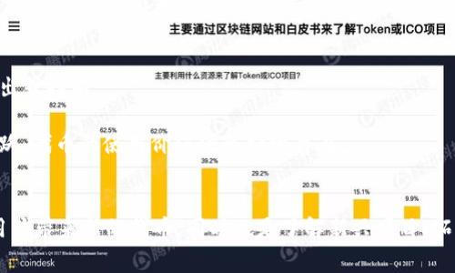 如何领取TP钱包的DOC空投：详细指南与常见问题解答

TP钱包, DOC空投, 数字货币/guanjianci

引言
数字货币市场的迅猛发展，给了许多用户和投资者新的机会。其中，TP钱包作为一种流行的数字货币钱包，因其安全性和功能性被大量用户使用。而随着市场中各种项目的推广，空投成为了一种常见的用户引流方式。本文将详细介绍如何领取TP钱包中的DOC空投以及相关的常见问题，以帮助用户更好地参与其中。

什么是TP钱包？
TP钱包是一款支持多种区块链资产的数字钱包，旨在为用户提供一个安全、便捷的数字资产管理平台。与传统钱包相比，TP钱包具有去中心化、安全性高、易于使用等优势。用户可以通过TP钱包管理各种数字货币资产，进行交易、转账、兑换等操作。此外，TP钱包还支持许多新兴项目的空投，加大了用户获取新币的机会。

DOC空投是什么？
DOC空投是指某个项目为了推广自身的代币，采用的一种赠送代币的方式。通过空投，用户可以在不需要任何投资的情况下，获取一定数量的代币。一般来说，空投主要通过以下几种方式进行：用户参与项目的社交媒体活动、注册钱包、完成特定的任务等。DOC作为一个新兴的代币，通过空投的方式吸引用户关注，提升流通性。

如何领取TP钱包中的DOC空投？
接下来，我们将详细介绍如何在TP钱包中领取DOC空投。具体步骤如下：

h4步骤一：下载并安装TP钱包/h4
首先，用户需要在官方应用商店中下载并安装TP钱包。确保下载的是官方版本，以保证安全性。一旦安装完成，用户需要进行账户注册。根据提示填写相关信息，完成注册后登录。

h4步骤二：关注DOC项目方的社交媒体/h4
为了能够顺利领取DOC空投，用户需要关注DOC项目方的官方社交媒体，例如Twitter、Telegram等。项目方通常会在这些平台上发布关于空投活动的具体信息，包括参与方式、时间等。

h4步骤三：完成空投所需的任务/h4
DOC项目方会发布一系列任务，例如转发、评论、点赞等。用户需要根据要求完成这些任务，以获得空投资格。完成任务后，用户需要填写相应的表单，提交自己的TP钱包地址，以便接收空投的DOC代币。

h4步骤四：等待空投发放/h4
提交完信息后，用户只需耐心等待。一般来说，项目方会在规定的时间内将空投资金发送到用户提供的TP钱包地址。用户可以在钱包中查看是否收到了DOC代币。

领取DOC空投时需要注意什么？
在领取DOC空投时，用户还需注意以下几点：

h41. 确认项目的真实性/h4
在参与任何空投活动之前，用户都应确认项目是否真实。可以通过查阅项目的官方网站、白皮书、社区反馈等方式判断项目的可信度。务必避免参与那些存在欺诈风险的项目，以免造成资金损失。

h42. 保护好个人信息/h4
参与空投活动时，用户通常需要提供一些个人信息。在填写相关表单时，务必确保信息的准确性。同时，切勿泄露私钥和密码，以保护个人资产安全。

h43. 关注空投的时间限制/h4
许多空投活动会设定时间限制，用户需留意活动的开始和结束时间。超出时间期限，用户将无法获得空投资金。因此，保持关注官方消息，及时参加活动是非常重要的。

h44. 检查钱包的兼容性/h4
不同的代币可能会要求不同类型的钱包进行存储。在参与DOC空投前，用户需确保TP钱包支持DOC代币的接收。如果不确切，建议用户查阅TP钱包的官方说明或咨询客服。

常见问题解答
h4问题一：TP钱包是否支持所有类型的代币？/h4
TP钱包虽然支持多种主流和新兴代币，但并不是所有代币都能在其中存储。每种代币的技术底层可能不同，用户需要在下载或更新钱包后，查看官方支持的代币列表。总体来说，主流的Ethereum（以太坊）和Binance Smart Chain（币安智能链）上的代币在TP钱包中是相对容易找到的，而一些新兴或小众代币需要用户自行确认。

此外，用户在进行代币管理的时候，建议定期检查钱包的更新信息，以确保所持的代币都能得到充分支持。这不仅涉及代币的存储，还可能影响到今后参与空投等活动的机会。

h4问题二：TP钱包如何保障我的安全？/h4
TP钱包在安全性方面采取了多种措施，保障用户的资产和信息安全。首先，TP钱包采用了去中心化的设计，用户的钱包资产并不存储在平台，而在用户自己的设备上，这是降低安全风险的一重要方式。

其次，TP钱包拥有多重安全防护机制，包括私钥加密、密码保护等。用户在设置钱包时，建议使用强密码，同时启用两步验证等安全措施，以提高安全性。此外，用户也应定期更新钱包版本，以享受最新的安全补丁和功能。

最后，TP钱包提供了“备份”功能，用户可以通过导出助记词或私钥，确保即使设备丢失，资产也能通过备份进行找回。

h4问题三：如何评估空投的价值？/h4
评估空投的价值是用户在参与空投前必须考虑的问题。首先，可以查看项目的白皮书，了解代币的用途及其在项目中的角色。如果代币有独特的功能或使用场景，那么其长期价值就更可观。

其次，跟踪项目的发展动态和社区活跃度也是判断其价值的重要因素。活跃的社区通常意味着项目在持续发展，投资者也更愿意关注。因此，项目的社交媒体关注人数、用户互动频率等都是有必要分析的指标。

最后，通过市场行情网站查看代币的市值、交易量、流通量等数据，可以更清晰地了解其在市场中的表现，从而做出合理的判断。

h4问题四：如何在TP钱包中交换和交易DOC代币？/h4
在TP钱包中交易或交换DOC代币，用户可以通过以下几个步骤进行操作。首先，确保钱包内拥有足够的DOC代币。用户可以通过参与空投、购买等方式获取。

其次，进入TP钱包主界面，找到“交换”或“交易”功能，根据提示选择DOC作为交易资产。同时，用户需要指定要交换的其他代币，并输入数量。系统会自动计算出当前的exchange rate，然后显示用户将得到的代币数量。

核对信息无误后，可以点击确认交易。为了确保交易顺利进行，建议用户在高峰期选择交易，以免因网络拥堵导致交易失败。此外，查看手续费信息，做好支付准备也是很有必要的。

h4问题五：空投结束后，我还能继续使用DOC代币吗？/h4
当然可以。即使空投活动已经结束，用户依然可以使用获得的DOC代币来交易、交换或为其他项目服务。DOC代币的持有者可以自由决定何时售出或持有。

此外，用户还可以关注DOC项目的后续发展动态，考虑是否参与其他相关活动，例如流动性挖掘、质押等，以期获得更大的收益。只要项目保持活跃，代币的使用价值便会持续存在。

总结
通过本文的介绍，相信用户对如何领取TP钱包中的DOC空投有了清晰的认识以及对于相关问题也有了深入的理解。参与空投活动不仅可以为用户带来新的代币，同时也是了解新兴项目、拓展投资机会的好方式。在参与任何活动时，保持谨慎，确保项目的可靠性，以及个人信息和资产的安全，才能在数字货币的世界中立于不败之地。