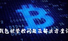 TP钱包被管控问题及解决方案详解