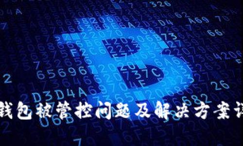 TP钱包被管控问题及解决方案详解