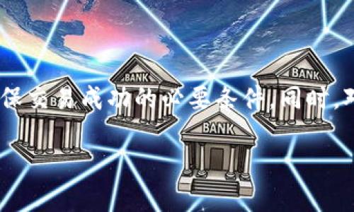 在以太坊钱包提取ETC的完整指南
以太坊, ETC, 钱包提取/guanjianci

随着区块链技术的迅速发展，以太坊（Ethereum）作为一个智能合约平台和分布式计算机的代表，其生态系统内的数字资产也日益丰富。其中，Ethereum Classic（ETC）作为以太坊的一种分支，因其去中心化和抗审查的特性而受到关注。因此，许多用户希望了解如何通过以太坊钱包提取ETC，以便于在各种交易中灵活运用。

一、以太坊钱包基础知识
以太坊钱包是一种存储、管理以太坊（ETH）和以太坊网络上所有代币的数字工具。根据类型的不同，钱包一般分为硬件钱包、软件钱包和在线钱包。硬件钱包如Ledger和Trezor提供了较高的安全性，软件钱包则通常更加便捷，但相对安全性较低。在线钱包如MetaMask则专注于用户友好性，允许用户方便地管理代币。

在理解了以太坊钱包的基本概念之后，我们才能进入如何通过这些钱包提取ETC的实际步骤。需要注意的是，确保你的钱包支持ETC币种是成功提取的第一步。否则，你可能会丢失资产。

二、如何检查你的钱包是否支持ETC
在提取ETC之前，首先应确认你的以太坊钱包是否支持这种代币。一般来说，大部分主流的钱包都支持ETC，但不排除少数钱包仅支持ETH。可以通过以下几步来检查钱包支持的资产类型：

ol
li登录钱包账户。在你的钱包中查看可用资产的列表，通常会列出支持的所有数字资产。/li
li查阅官方网站或资料，确认该钱包是否支持ETC。通常情况下，官方网站会有详细的支持币种列表。/li
li查看社区反馈，用户评论可以提供关于钱包支持情况的第一手信息。/li
/ol

一旦确认钱包支持ETC，就可以进行提取的下一步了。

三、提取ETC的步骤详解
提取ETC的过程虽然相对简单，但为避免错误导致资产丢失，还是需要仔细操作。以下是提取ETC的具体步骤：

ol
li**准备工作**：确保你的以太坊钱包已经同步，并且有足够的ETH用于支付交易手续费。如果你提取ETC，通常需要先持有一些ETH。/li
li**获取提取地址**：在你的交易平台（比如交易所）或其他钱包账户中获取ETC的存款地址。请确保复制地址时，没有任何空格或错误字符。/li
li**登录你的以太坊钱包**：使用你的账户凭证登录到钱包。如果你使用的是硬件钱包，请确保正确连接到电脑或者手机。/li
li**发送ETC**：在钱包的“发送”选项中，输入刚才复制的ETC地址，以及想要提取的数量，确保仔细核对所有信息。/li
li**确认交易**：系统会展示你的交易详情，包括地址和手续费，确认无误后，进行交易确认。/li
li**验证交易**：提取完成后，可以在区块链浏览器中查找你的交易，确保ETC成功转入目标地址。/li
/ol

以上步骤是标准的ETC提取流程，虽然操作简单，但一定要多加小心。

四、提取ETC时常见问题及解决方案
在提取ETC的过程中，用户可能会遇到一些常见的问题。这些问题包括但不限于地址错误、交易未确认和手续费不足等。下面，我们将分别详细介绍这些问题，以及如何解决它们。

h41. 地址错误/h4
地址错误是用户在提取ETC时最常见的错误。因为区块链上的交易是不可逆的，一旦发送到错误地址，资产将无法找回。
解决方案：
ol
li在发送前，一定要仔细确认粘贴的地址是否正确，最好在两个不同的地方核对地址。/li
li可以使用二维码扫描功能验证，把地址直接以二维码的形式扫描，避免手动输入地址的失误。/li
/ol

h42. 交易未确认/h4
每笔交易都需要一些时间来确认，特别是当网络拥挤时，交易可能会延迟。
解决方案：
ol
li耐心等待，而不是重复提交交易。可以通过区块链浏览器查看交易状态。/li
li选择较高的矿工费用，这将使你的交易在网络上更快被确认。/li
/ol

h43. 手续费不足/h4
由于网络拥堵，矿工费用有时会迅速上涨，如果选择的手续费太低，交易可能会长时间处于「待确认」状态。
解决方案：
ol
li在发送ETC之前查阅一下当前的市场收费情况，确保支付合理的手续费。/li
li在钱包设置中调整交易手续费，设置为推荐的或自动计算的标准。/li
/ol

五、根据不同钱包提取ETC的具体途径
尽管不同的钱包之间提取ETC的过程相似，但在用户界面和操作方式上可能会有所不同。以下是几种主流钱包提取ETC的操作步骤：

h41. MetaMask钱包/h4
MetaMask是一个非常流行的以太坊钱包，用户可以轻松地管理ETH和代币，包括ETC：
ol
li确保MetaMask已安装并登录。/li
li在“资产”选项卡下添加ETC，即使其不在默认显示列表中。/li
li点击发送，填写接收地址和数量，确认信息后提交交易。/li
/ol

h42. Ledger硬件钱包/h4
对于硬件钱包用户来说，安全性更高，但提取过程稍有不同：
ol
li将硬件钱包通过USB连接到电脑。/li
li打开Ledger Live应用程序，确保已安装ETC应用。/li
li点击发送ETC并填写接收地址，确认一切后，按下硬件钱包上的确认按钮。/li
/ol

h43. MyEtherWallet（MEW）/h4
MyEtherWallet是一种非常灵活的在线钱包，支持多种以太坊代币：
ol
li访问MyEtherWallet网站并使用钱包功能。/li
li选择发送ETH或者支持的代币。/li
li填写接收地址和金额，确认交易信息后，提交并等待确认。/li
/ol

六、总结
通过以太坊钱包提取ETC过程简单直观，然而在这一过程中保持警惕和细心是至关重要的。选择合适的钱包、核对详细信息以及了解手续费都是确保交易成功的必要条件。同时，对于初学者而言，理解钱包基础知识、提取步骤和常见问题的解决方案，将有助于提升操作的安全性和准确性。

随着区块链技术的发展，Ethereum和ETC的实用性逐渐增加，用户需要时刻关注其动态以最大化资产价值。