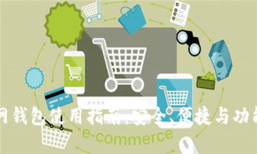 路印官网钱包使用指南：安全、便捷与功能全解析