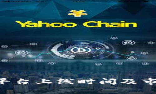 U币交易所平台上线时间及市场影响分析