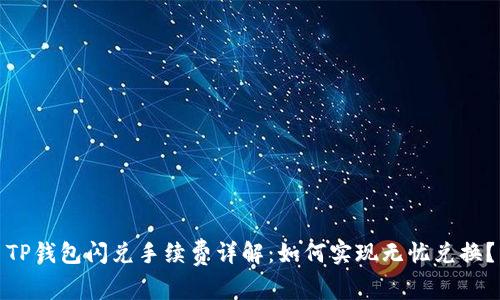 TP钱包闪兑手续费详解：如何实现无忧兑换？