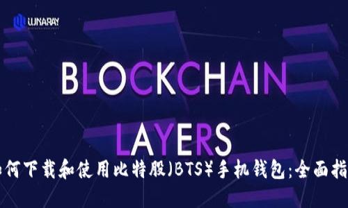 如何下载和使用比特股（BTS）手机钱包：全面指南