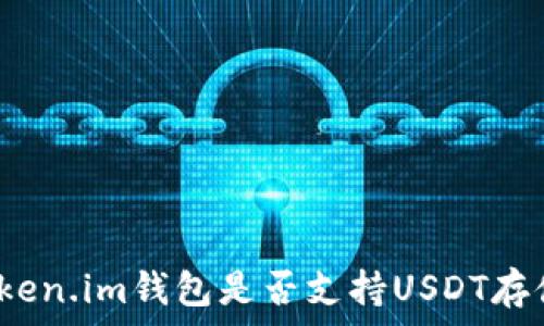   
Token.im钱包是否支持USDT存储？