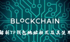 全面解析TP钱包地址格式及其使用技巧
