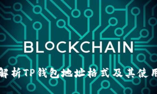 全面解析TP钱包地址格式及其使用技巧