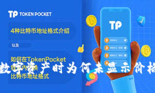 TP钱包购买数字资产时为何未显示价格的原因解析