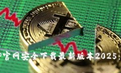 如何从TP官网安全下载最新版本2025：完整指南