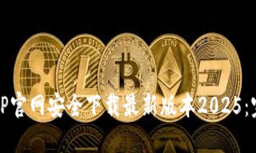 如何从TP官网安全下载最新版本2025：完整指南