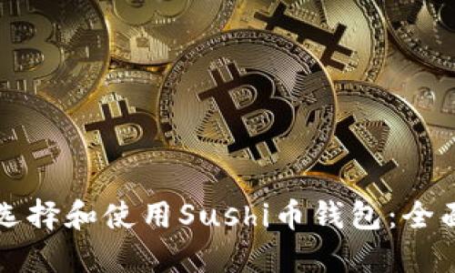 如何选择和使用Sushi币钱包：全面指南