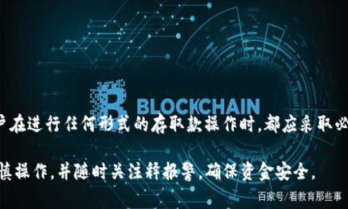   如何将USDT提现为人民币：详细指南及常见问题解答/  

关键词： guanjianci USDT提现, 人民币兑换, 加密货币 / guanjianci 

在近年来，随着数字货币的广泛应用，USDT（泰达币）作为一种稳定币，成为许多投资者和交易者的首选。然而，许多人在使用USDT进行交易后，希望能够将其提现为人民币，以便于日常生活支出或投资。本文将为您提供一套完整的指南，详细介绍如何将USDT提现为人民币，同时解答一些常见问题，帮助您在这一过程中做出明智的决策。

一、了解USDT及其优点
USDT（Tether）是一种与美元挂钩的稳定币，其价值与美元保持1:1的比率。这意味着1 USDT总是等于1美元。USDT的主要优点包括：
- **稳定性**：与其他加密货币相比，USDT的价格波动较小，适合用于避险和资产保值。
- **流动性**：USDT在多个交易所上都有交易，用户随时可以变现或购买其他加密货币。
- **简便性**：USDT可以自由转账，不受传统银行业务的限制，方便用户进行国际交易和支付。

二、如何将USDT提现为人民币
将USDT提现为人民币的步骤可以分为几个主要环节，包括选择合适的交易平台、进行交易、然后提现为人民币。以下是详细步骤：

h41. 选择合适的交易平台/h4
在选择交易平台时，用户应考虑以下因素：
- **平台的信誉和安全性**：选择一个能获得良好口碑和用户评价的平台，降低风险。
- **手续费**：不同的平台手续费标准各异，选择手续费较低的平台可以提高收益。
- **交易对的数量和流动性**：平台应支持多种交易对，确保用户方便进行USDT到人民币的兑换。

h42. 注册和验证账户/h4
在选定的平台注册账户后，大多数平台会要求用户完成身份验证。这通常包括上传身份证件、填写个人信息和联系方式等步骤。身份验证能提高账户的安全性，也确保平台遵循监管要求。

h43. 将USDT转入交易账户/h4
完成身份验证后，用户需要将USDT转入所选交易平台的USDT钱包地址。这一过程保持比例，确保用户可以将转账成功。如果不确定如何操作，可以在平台的帮助中心找到相关教程。

h44. 进行交易/h4
一旦USDT转入账户，用户可以在平台上进行USDT到人民币的交易。选择对应的交易对，将USDT出售，以换取人民币余额。这一步的速度和价格将受到市场情况的影响。

h45. 提现为人民币/h4
交易完成后，用户账户中会显示人民币余额。此时，可以选择提现。提现时，用户需提供提现金额和接收账户的信息（可以是银行账户或其他支付方式）。注意，平台通常会收取一定的提现手续费。提交申请后，平台会在一定时间内处理用户的提现请求。

三、USDT提现的风险和注意事项
虽然USDT提现过程相对简单，但用户仍需意识到一些风险和注意事项：
- **市场波动风险**：虽然USDT是稳定币，但在兑换时，由于交易市场的波动，实际获得的人民币数量可能会略有不同。
- **平台安全风险**：选择不够成熟的小平台可能面临被黑客攻击或经营不善的风险，导致资金损失。
- **法律合规性**：不同国家和地区对数字货币的监管政策不一，用户需确保其操作合规。

四、常见问题解答
接下来，我们将解答五个常见问题，帮助用户更好地理解USDT提现的相关知识。

h41. USDT的提现限额是多少？/h4
提现限额因平台而异，通常大型平台会设定每日提现限额及单笔交易限额。这些限额可能因用户的身份验证级别而有所不同。某些平台可能允许未验证用户进行小额提现，而经过严格验证的用户则享有更高的额度。有些平台会定期更新这些限额，用户最好在进行提现前查看平台的提现规则和公告。

h42. 提现需要多久才能到账？/h4
提现到账的时间因平台而异，通常情况下，如果用户在工作日内申请提现，账户处理通常会在几分钟到几小时内完成。在高峰时段或节假日，处理时间可能延长，甚至可能需要1-3个工作日才能到账。不同的支付方式到账时间也可能有差异，例如银行卡通常需要更长时间处理。

h43. 若提现失败，应该如何处理？/h4
提款失败的原因可能包括系统维护、账户信息错误、超出提现限额等。如果提款失败，用户应首先查看平台的通知，以确定失败原因。随后，用户可以联系平台的客服，提供必要的信息（如交易ID），请求支持。他们将协助解决问题，并说明下一步的操作步骤。

h44. USDT提现时会产生哪些费用？/h4
提现过程中通常会涉及不同的费用，包括：
- **交易手续费**：此费用由平台设置，通常在进行USDT兑换时收取。
- **提现手续费**：许多平台还会对每次提现收取一定比例的费用，用户需事先了解。
- **网络费用**：在进行区块链转账时，可能会有网络费用，需要确保账户中有足够的余额以覆盖这部分费用。

h45. 人民币提现的安全性如何？/h4
对于数字货币提现的安全性，关键在于选择信誉良好的平台。大型、知名的平台通常会提供更安全的环境，并有较完善的客户保障措施。此外，用户在进行任何形式的存取款操作时，都应采取必要的安全措施，例如启用两步验证，定期更改登录密码，以及避免在公共Wi-Fi环境下进行重要操作。

总结而言，将USDT提现为人民币不仅涉及选择合适的交易平台、完成相关手续，还有可能面临各类风险。因此，用户在进行此类交易时，一定要谨慎操作，并随时关注释报警，确保资金安全。