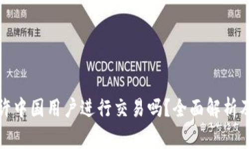 TP钱包允许中国用户进行交易吗？全面解析及注意事项