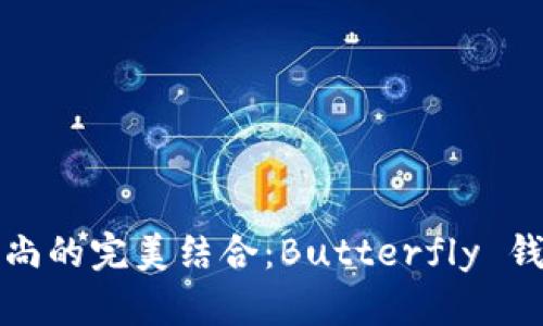 轻奢与时尚的完美结合：Butterfly 钱包全解析