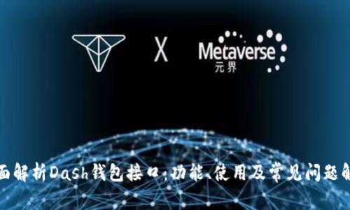 全面解析Dash钱包接口：功能、使用及常见问题解答