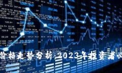 波场币价格走势分析：2023年投资者必看指南