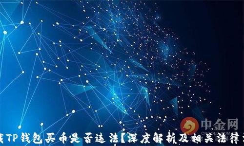 
下载TP钱包买币是否违法？深度解析及相关法律法规