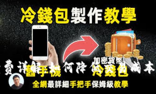 门罗钱包手续费详解：如何降低交易成本与提高安全性