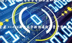   KCASH是什么钱包？详解其功能与优势 /  guanjian