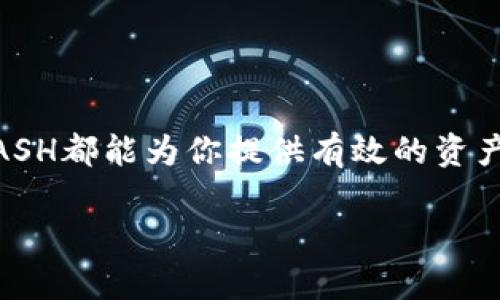   KCASH是什么钱包？详解其功能与优势 / 

 guanjianci KCASH, 数字钱包, 加密货币 /guanjianci 

### 引言

在近年来，随着区块链技术和加密货币的迅猛发展，数字钱包作为一种新兴的金融工具，逐渐进入了大众的视野。在众多数字钱包中，KCASH钱包以其独特的功能、卓越的安全性和便捷的用户体验，成为了一个非常受欢迎的选择。本文将详细介绍KCASH钱包的基本概念、主要功能及其在数字货币交易中的优势，并解答与KCASH钱包相关的五个常见问题，帮助用户全面理解和使用这一数字钱包。

### KCASH钱包的基本概念

KCASH是一款专为加密货币设计的数字钱包，旨在为用户提供一个安全、方便和高效的数字资产管理平台。KCASH不仅能够支持多种加密货币的存储，还提供了一系列的增值服务，使用户在管理资产时更加从容。

其中，KCASH钱包的界面设计简洁友好，尤其适合初学者和普通用户使用。同时，KCASH在用户安全性方面下了很多功夫，通过多种加密措施保护用户资产不受损失，为用户提供了更高的信任感。

### KCASH钱包的主要功能

#### 1. 支持多种加密货币

KCASH钱包支持多种主流加密货币，包括比特币（BTC）、以太坊（ETH）、瑞波币（XRP）等各种数字资产。这种多样化的支持让用户能够在一个平台上管理多种数字货币，从而减少了在多个钱包之间切换的繁琐。

#### 2. 实时交易

KCASH钱包支持实时交易功能，用户可以随时随地进行买卖操作。这一点对于想要抓住市场机会的用户来说尤其重要。通过KCASH钱包，用户能够快速反应，进行交易，从而最大程度地提高投资收益。

#### 3. 安全性

KCASH钱包拥有先进的安全机制，采用了多重身份验证、加密存储等多项安全措施，有效防止用户账户被盗和资产损失。此外，KCASH还支持冷钱包存储，这种方式将资产存储在离线状态，进一步增强了安全性。

#### 4. 用户友好的界面

KCASH钱包的界面设计十分人性化，用户可以方便地查看资产实时变化、进行交易、管理账户等。即使是没有技术基础的用户，也能很快上手。

#### 5. 便利的转账服务

KCASH钱包不仅支持跨平台转账操作，而且转账速度极快，用户可以在几个小时内完成转账，不必担心交易延迟的问题。对于频繁进行交易的用户来说，这一功能尤为实用。

### KCASH钱包的优势

#### 1. 高度安全性

选择一个安全的数字钱包对于用户来说至关重要。KCASH钱包使用业界最先进的加密技术和安全协议，能够确保用户的资产不会被非法访问。同时，KCASH定期进行安全审计，确保软件始终处于安全的状态。

#### 2. 跨平台支持

KCASH钱包支持多种操作系统，包括iOS、Android以及桌面版本用户，确保用户在不同设备上都能方便地管理自己的数字资产。这种跨平台特性大大提升了用户的使用体验。

#### 3. 参考社区参与

KCASH钱包背后有一个活跃的用户社区，用户不仅可以从中获取使用心得，还能在社区中讨论有关投资、交易的最新动态。这种交流能够帮助用户更好地理解市场，大大提高投资成功的概率。

#### 4. 持续更新与维护

KCASH团队不断对这个钱包进行更新和维护，以适应市场的变化和用户的需求。用户可以期待越来越多的新功能和体验，从而提升整体使用感受。

#### 5. 额外功能与服务

除了基本的钱包功能，KCASH还提供了资产增值服务，如质押、借贷等，帮助用户实现资产的最大化利用。通过这些服务，用户能够在不增加风险的情况下，有效提升收益。

### 问题讨论

1. **KCASH钱包的安全性如何保证？**

   KCASH钱包采取了多重加密技术，包括数据加密、双重验证等方式，以确保用户的资产不被非法访问。此外，KCASH钱包还提供了冷存储（Cold Storage）的选择，使得用户的私钥不会在联网设备中存放，这样可以大大降低黑客攻击风险。

   KCASH还定期进行安全漏洞测试和系统审计，及时修复潜在风险，从而保证用户使用时有更高的安全感。

2. **如何使用KCASH进行交易？**

   使用KCASH进行交易非常简单。首先，用户需要在KCASH官网或应用商店下载并安装KCASH钱包。然后，创建一个新账户并完成身份验证。账户创建后，用户可以通过银行转账、信用卡或其他支付方式向钱包充入资金。

   资金到账后，用户便可以在钱包内轻松进行加密货币买卖。KCASH的交易平台支持多个订单类型，用户可以根据市场情况和自身需求选择合适的交易策略。

3. **KCASH是否支持法币交易？**

   目前KCASH主要支持的还是加密货币交易。但有部分用户提到，希望KCASH能支持法币交易，提升其便捷性。随着用户需求的不断变化，KCASH团队正在积极考虑如何在未来实现更广泛的交易服务。

   不过，用户仍可以通过将数字资产转移到支持法币交易的钱包或交易所中，实现法币交易。

4. **使用KCASH时是否收取手续费？**

   KCASH在进行交易时会收取一定的手续费。这是因为钱包维护和运营需要经费。具体的费用结构可能会因市场变化而有所调整，用户在进行交易前应仔细阅读相关条款，了解当前手续费标准，以避免不必要的费用损失。

   另外，KCASH对大额交易可能会提供更为优惠的手续费政策，这对于经常进行大额交易的用户来说，可减少交易成本。

5. **KCASH钱包适合新手用户吗？**

   KCASH钱包的用户界面设计十分友好，特别注重用户体验。新手用户在第一次使用时，界面清晰的操作指南和教程帮助用户快速上手。此外，KCASH支持多种社区交流平台，用户可以在其中寻求帮助或获取知识，极大地降低了初学者的学习成本。

   所以，KCASH钱包无疑是非常适合新手用户的选择，帮助他们顺利进入加密货币世界。

### 结语

通过对KCASH钱包的全面分析，我们可以看出，它不仅是一款功能强大、用户友好的数字钱包，也是一个安全、便捷的加密货币交易平台。无论你是一个新手还是经验丰富的投资者，KCASH都能为你提供有效的资产管理解决方案。

在这样的数字化时代，拥有一个好用的数字钱包显得尤为重要，希望本文能为您提供有价值的信息，帮助您更好地理解KCASH钱包，并在数字货币交易中取得成功。