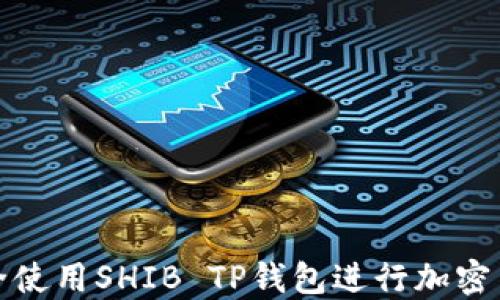 
如何安全使用SHIB TP钱包进行加密货币管理
