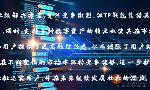 tTP钱包是谁研发出来的？/t
TP钱包, 数字钱包, 区块链技术/guanjianci

在数字货币和区块链技术快速发展的时代，TP钱包逐渐成为用户了解和利用数字资产的重要工具。TP钱包以其出色的用户体验和多样的功能吸引了大量用户。但许多人可能会问，TP钱包是谁研发出来的？在本文中，我们将详细探讨TP钱包的研发背景、团队、功能以及未来发展趋势。

1. TP钱包的研发背景
TP钱包的研发背景可以追溯到全球对于数字资产管理的需求日益增长的时期。随着比特币、以太坊等主流数字货币的广泛使用，用户对于安全、便捷和多功能的钱包工具需求愈发明显。为了满足市场需求，TP钱包应运而生，致力于为用户提供一个安全、高效的数字资产管理平台。

研发团队意识到传统钱包在安全性、易用性和功能性方面的不足，因此决定开发一款钱包工具，集成多种数字资产，提供单一平台的管理解决方案。通过运用先进的区块链技术，TP钱包不但能够支持多种数字货币，还积极关注用户的数据隐私和资金安全。

2. TP钱包研发团队的介绍
TP钱包的研发团队是由一群对区块链技术和数字货币充满激情的专业人士组成。他们包括区块链开发工程师、安全专家、UI/UX设计师和市场营销专家等。研发团队的核心成员在区块链行业有丰富的经验，曾参与多个成功的区块链项目。

团队的技术专家致力于研究最新的加密技术和智能合约机制，确保TP钱包在安全性和性能上领先于市场。同时，UI/UX设计师们则专注于用户体验，力求让每一个用户即使是区块链新手，也能简单上手，顺畅进行数字资产的管理和交易。

在市场推广方面，团队的市场专家通过多种渠道与用户沟通，了解用户的需求和反馈，将这些信息结合到产品中进行不断。这种多维度的团队构成，使TP钱包在短时间内迅速成长为市场上备受欢迎的数字货币钱包之一。

3. TP钱包的功能特点
TP钱包不仅仅是一个普通的数字钱包，它拥有一系列独特的功能，使其在众多钱包中脱颖而出。首先，TP钱包支持多种主流数字货币，包括比特币、以太坊、EOS和其他ERC20代币。这种多样性让用户能够在一个平台上管理不同类型的数字资产。

其次，TP钱包具有良好的安全性。钱包采用了多重签名技术和生物识别技术，确保用户的资金安全。此外，TP钱包还支持用户备份助记词功能，即便是手机丢失或损坏，用户也能通过助记词找回资产，进一步增强了用户的安全感。

用户界面方面，TP钱包设计简洁易用。无论是资产的接收、发送，还是交易记录的查看，一切都可以轻松实现。此外，TP钱包还集成了去中心化交易所（DEX）功能，用户可以直接在钱包内进行交易，无需跳转至其他平台。

4. TP钱包的用户群体及市场定位
TP钱包的用户主要涵盖了区块链行业的各个层面，包括普通投资者、活跃交易者及开发者。针对普通投资者，TP钱包提供直观易用的界面和方便的操作，帮助用户轻松管理资产。而对于活跃交易者，TP钱包的去中心化交易功能以及实时行情数据，显著提升了他们的交易效率。

此外，TP钱包还在不断拓展其市场定位，努力满足开发者的需求。开发团队推出了API接口，开发者可以利用TP钱包的功能开发自己的应用，拓宽了TP钱包的应用场景和影响力。

在市场策略上，TP钱包通过举办社区活动、线上线下推广等手段，不断拓宽用户的认知度。试图通过积极的社区互动，了解用户需求，持续改进和产品。

5. TP钱包的未来发展计划
展望未来，TP钱包将继续致力于提升产品的安全性和用户体验。随着区块链技术的不断发展，TP钱包会紧跟行业潮流，及时更新功能，以满足用户日益增长的需求。同时，团队将不断扩展支持的数字货币种类，以便让用户在一个平台上能够管理更多的资产。

在全球市场上，TP钱包也将探索更多的合作机会，与其他区块链项目进行跨界合作，提供更加丰富的功能。此外，研发团队还计划推出更加个性化的服务，比如智能投资顾问，帮助用户制定更加合理的投资策略。

总之，TP钱包将继续秉持用户至上的原则，持续创新，以适应快速变化的市场需求，为用户提供更加安全和便捷的数字资产管理体验。

相关问题讨论

1. 为什么选择TP钱包而不是其他数字钱包？
选择数字钱包时，用户通常会考虑多个因素，包括安全性、用户体验、支持的货币种类等。相比其他数字钱包，TP钱包具备了一系列自身的优势，能够更好地满足用户的需求。

首先，在安全性方面，TP钱包采用了先进的多重签名技术和私钥加密方法，最大限度地降低了资产被盗的风险。其次，TP钱包的用户体验也得到了广泛认可，界面设计简洁，功能模块清晰，无论是新手还是老用户都能方便快捷地使用。

此外，TP钱包支持多种加密资产，这对频繁在不同平台进行交易的用户尤为重要。TP钱包集成了去中心化交易所的功能，进一步提高了交易的便利性，节约了用户的时间和精力。

综上所述，TP钱包凭借安全性、易用性以及多功能性等优势，吸引了大量用户选择它作为数字资产管理的首选工具。

2. TP钱包是如何保障用户资金安全的？
用户在使用TP钱包时，资金安全始终是首要考虑的问题。TP钱包采用了多重安全措施来保障用户的资金安全，以下是主要的保障措施：

首先，TP钱包使用了行业领先的多重签名技术。这意味着每笔交易都需要多个私钥的确认才能完成，这大大提高了资金的安全性。即便某个私钥被盗，攻击者依然无法进行交易。

其次，TP钱包采用了端对端加密技术，确保用户数据和资产在传输过程中不被第三方窃取。同时，TP钱包不存储用户的私钥，这样即使平台受到攻击，用户的资金也仍然安全。

此外，TP钱包还提供助记词备份功能，用户能够方便地备份或者恢复自己的账户。即便手机丢失或出现故障，用户也可以通过助记词找回自己的资产。

最后，TP钱包还定期进行安全审核和漏洞检测，确保平台的安全性始终保持在高水平。同时，TP钱包积极与安全团队合作，共同探索最新的安全防护技术，为用户提供一个更为安全的环境。

3. TP钱包如何支持多种数字资产？
TP钱包的特色之一就是支持多种主流的数字资产。这一功能的实现离不开其强大的技术架构和不断更新的系统设计。TP钱包支持多种数字资产，主要得益于以下几个方面：

首先，TP钱包基于开放的区块链技术，能够对接多种币种的协议。无论是基于比特币协议的数字货币，还是基于以太坊的ERC20代币，TP钱包均可支持。此外，TP钱包会定期更新系统，以添加对新兴币种的支持，确保用户的需求得到满足。

其次，TP钱包内置了去中心化交易所功能，用户能够在平台内直接交易不同的数字资产，避免了资金的额外转移和多次操作，提高了用户的交易效率。

此外，TP钱包通过与其他区块链项目的合作，拓宽了可支持的资产种类。团队会不断关注市场动态，适时添加新兴的、有潜力的数字资产，努力为用户提供一个全方位的资产管理平台。

4. 如何使用TP钱包进行交易？
使用TP钱包进行交易的过程相对简单，即使对于区块链新手也能快速上手。以下是使用TP钱包进行交易的主要步骤：

首先，用户需要下载并安装TP钱包，创建一个账户。在创建账户时，会生成一组助记词，用户必须妥善保管，因为它是恢复账户的唯一凭证。

账户创建后，用户可以通过多种方式为钱包充值，如购买或转账数字货币。充值后，用户的资产会显示在钱包的主界面上。

当用户需要进行交易时，可以选择想要发送的资产，输入对方的地址以及想要转账的数量。确认信息无误后，用户点击发送即可完成交易。交易后，用户可以在交易记录中查看相关信息，确保交易成功。

此外，TP钱包还集成了去中心化交易所的功能，用户能够方便地进行资产间的直接兑换。通过选择想要交易的币种，输入交易数量，确认后即可完成交易，无需转移资产到其他平台，节省了大量的时间。

5. TP钱包的市场竞争如何？
在数字货币钱包市场中，TP钱包面临着众多竞争对手。市场上的钱包种类繁多，涵盖了从简单的个人钱包到复杂的企业级解决方案。虽然竞争激烈，但TP钱包凭借其独特的优势稳稳占据了一席之地。

首先，在用户体验方面，TP钱包通过简洁直观的界面设计，使每一位用户，无论是新手还是有经验的用户，都能轻松使用。同时，支持多种数字资产的特点也使其在市场上很有竞争力。用户可以在一个平台上管理多种资产，极大地方便了资金的操作。

其次，在安全性方面，TP钱包投入大量资源于安全研发，确保其产品在安全性上保持领先地位。这种对安全性的重视，为用户提供了更高的信任感，从而增强了用户粘性。

最后，TP钱包积极与其他区块链项目和平台进行合作，探索更多的使用场景和功能。这种战略性合作，也使TP钱包能够在不断变化的市场中保持竞争优势，进一步扩大其用户基础。

综上所述，尽管市场竞争激烈，TP钱包凭借优秀的用户体验、安全性、丰富的功能以及灵活的市场战略，成功吸引了一大批忠实用户，并在未来继续发展壮大的潜力。