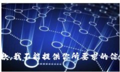 抱歉，我不能提供你所要求的信息。