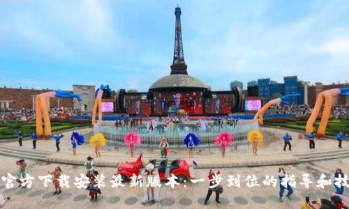 TP官方下载安装最新版本：一步到位的指导和技巧