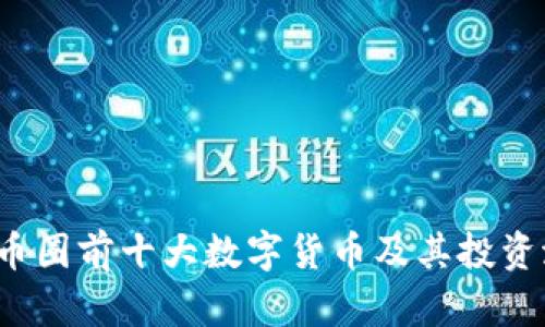 2023年币圈前十大数字货币及其投资潜力分析
