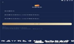 如何在TP钱包中创建自己的加密货币