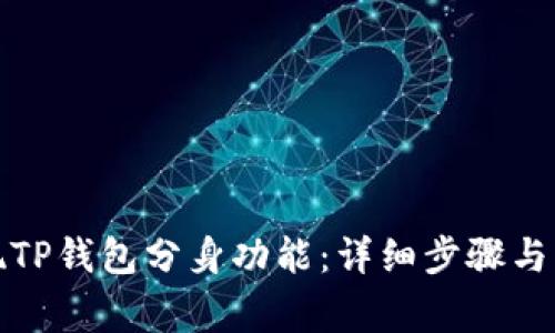 如何实现TP钱包分身功能：详细步骤与注意事项