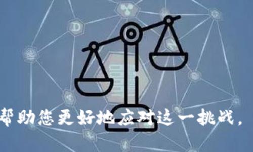 硬件钱包公司倒闭了怎么办？应对策略与建议

硬件钱包, 数字资产安全, 加密货币存储/guanjianci

随着加密货币的迅速普及，硬件钱包作为一种安全的数字资产存储方式受到越来越多人的青睐。然而，近年来也有一些硬件钱包公司面临倒闭的风险。那么，当您所信赖的硬件钱包公司宣布倒闭时，您该如何应对？本文将详细探讨这一主题，为您解答可能遇到的问题，并提供切实可行的建议。

1. 硬件钱包公司倒闭的原因

硬件钱包公司倒闭的原因可能包括多种因素。从市场竞争的加剧到管理不善，以下是一些主要原因：

- **市场竞争**：随着越来越多的玩家进入这个领域，市场竞争日益激烈。有些公司可能无法跟上技术进步，导致产品过时。

- **安全漏洞**：如果一家公司频繁出现安全漏洞，可能会导致用户信任度下降，进而影响业绩。

- **资金问题**：硬件钱包的研发和生产成本较高，如果公司在资金管理上没有处理得当，可能导致公司运转不下去。

- **法律法规影响**：不同国家对加密货币的政策不一，某些硬件钱包公司可能因为法规压力而无法继续经营。

- **市场需求变化**：市场上对硬件钱包的需求可能因技术变革而发生变化，从而影响公司的业务。

2. 硬件钱包倒闭后我该如何处理我的资产？

如果您的硬件钱包公司宣布倒闭，首先要冷静下来，接下来您需要做的是确保您存储在钱包中的数字资产是安全的。以下是一些步骤：

- **确认存储状况**：首先确认您的资产是否安全。如果您的硬件钱包仍然正常工作，您可以继续使用它来管理您的资产。

- **备份助记词/私钥**：在任何情况下，确保您备份了助记词或私钥。这是您访问和管理数字资产的唯一凭证。在公司宣布倒闭后，备份可以帮助您将资产迁移到其他钱包。

- **立即迁移资产**：如果您担心钱包的安全性，可以选择将资产迁移到其他硬件钱包或软件钱包。选择一家信誉良好的替代方案，确保其安全性和可靠性。

- **关注公司消息**：持续关注相关公司和行业的动态，以获得更多信息和指引。

3. 如何选择替代的硬件钱包？

在选择替代硬件钱包时，您需要考虑多个方面，以确保新的钱包符合您的需求和安全标准：

- **品牌声誉**：选择知名度高且受用户好评的品牌，这些品牌通常会有更好的技术支持和安全保障。

- **安全性**：检查其安全功能，比如冷存储、双重认证等，以及检查是否有历史上的安全事故。

- **用户体验**：评价其使用界面与用户体验，因为这些因素会直接影响到您使用时的感受。

- **支持的加密货币种类**：确保所选硬件钱包支持您所持有的所有加密资产，不同钱包支持的币种可能有所区别。

- **技术支持和服务**：良好的客户服务可以在您遇到问题时提供及时支持。因此，了解每个钱包的客户服务质量也至关重要。

4. 逐步建立数字资产安全防护体系

为了防止未来再次受到类似事件的影响，您可以采取一些措施来建立更为稳固的资产安全防护体系：

- **多重存储方案**：将资产分散存储在多个钱包中，降低单点故障的风险。这包括选择不同类型的钱包，如硬件钱包、软件钱包和纸钱包等。

- **定期审查资产安全**：定期检查和更新您的安全措施，确保助记词、私钥及钱包的信息安全存储。

- **了解行业动态**：当您持续关注行业新闻时，您可以较早地了解到相关公司的动态，从而及早作出反应。

- **参与社区讨论**：加密货币的社区非常活跃，参与社区讨论，向其他用户请教也是提升自身安全意识的好方法。

- **教育自己**：定期提升自己的知识储备，参加加密行业的研讨会、培训课程等，提高风险防范意识。

5. 如果损失严重该如何补救？

在最坏的情况下，若您确实因为公司倒闭而遭受了经济损失，以下是一些可能的补救措施：

- **联系平台客服**：如果情况下钱包还可以工作或有明确的公司存在，即使公司处于破产状态，联系平台客服能够拿回一部分损失。

- **寻求法律帮助**：如果损失金额巨大且您有足够的证据支持您的立场，可以寻求法律途径进行维权。

- **咨询专业人士**：在处理复杂的资金问题时，专业的财务顾问或法律顾问有助于提供更加专业的意见。

- **建立紧急应对计划**：在类似情况下，提前做好应对策，评估损失和补救措施，以平衡个人的心理压力。

- **学习借鉴经验**：总结教训，从中吸取经验教训，为未来的投资及资产管理提供指导。

总之，硬件钱包公司倒闭虽然带来风险，但是通过正确的应对策略，可以将损失降到最低，确保您的数字资产安全。希望以上信息能帮助您更好地应对这一挑战。
