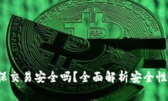 t p钱包担保交易安全吗？全面解析安全性与使用